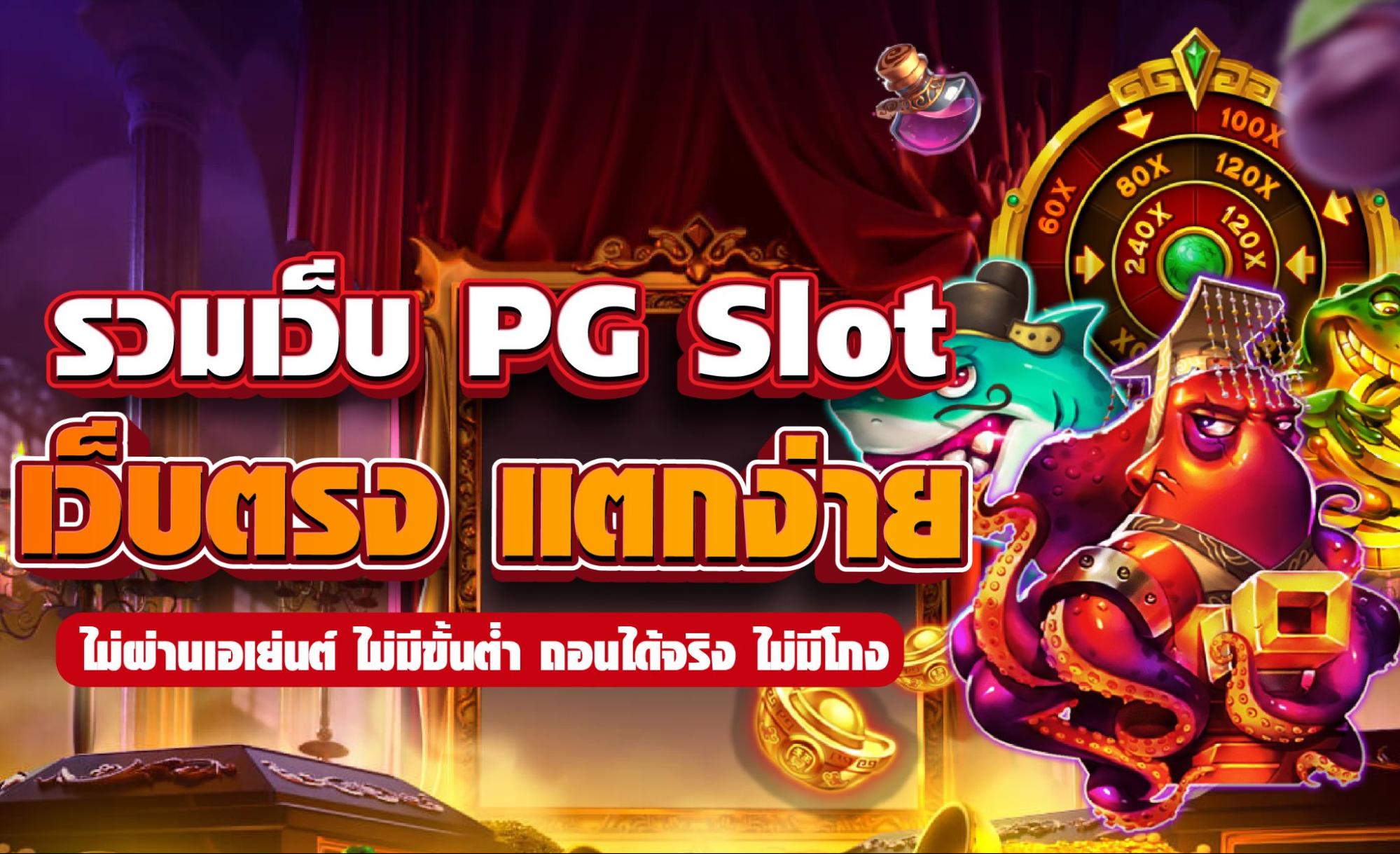 รวมเว็บ PG Slot เว็บตรง แตกง่าย ไม่ผ่านเอเย่นต์ ไม่มีขั้นต่ำ ถอนได้จริง ไม่มีโกง