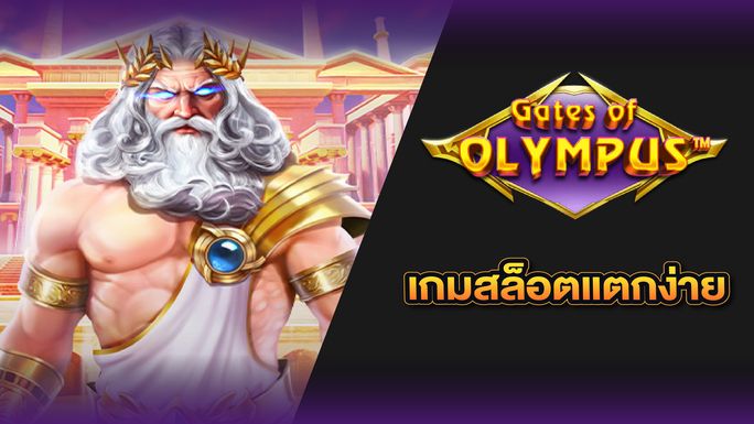 สล็อตแตกง่าย Gates of Olympus