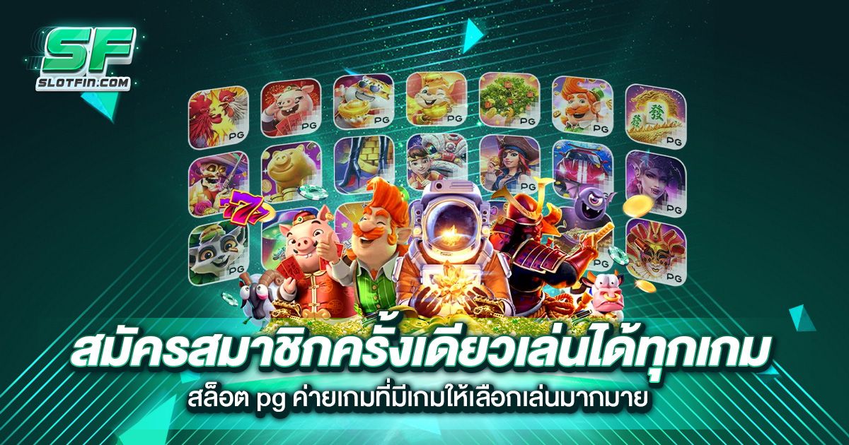 สมัครสมาชิกครั้งเดียวเล่นได้ทุกเกม สล็อต pg ค่ายเกมที่มีเกมให้เลือกเล่นมากมาย