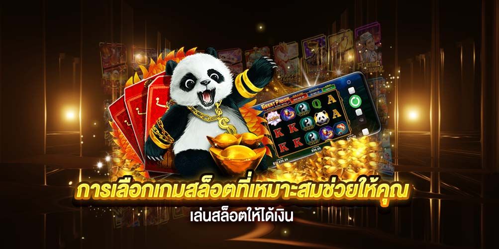 การเลือกเกมสล็อตที่เหมาะสมช่วยให้คุณ เล่นสล็อตให้ได้เงิน