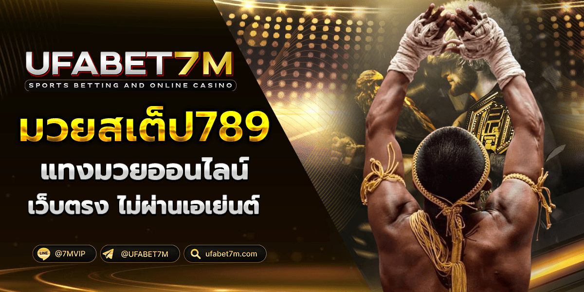 มวยสเต็ป789 เว็บแทงมวยค่าน้ำดี 