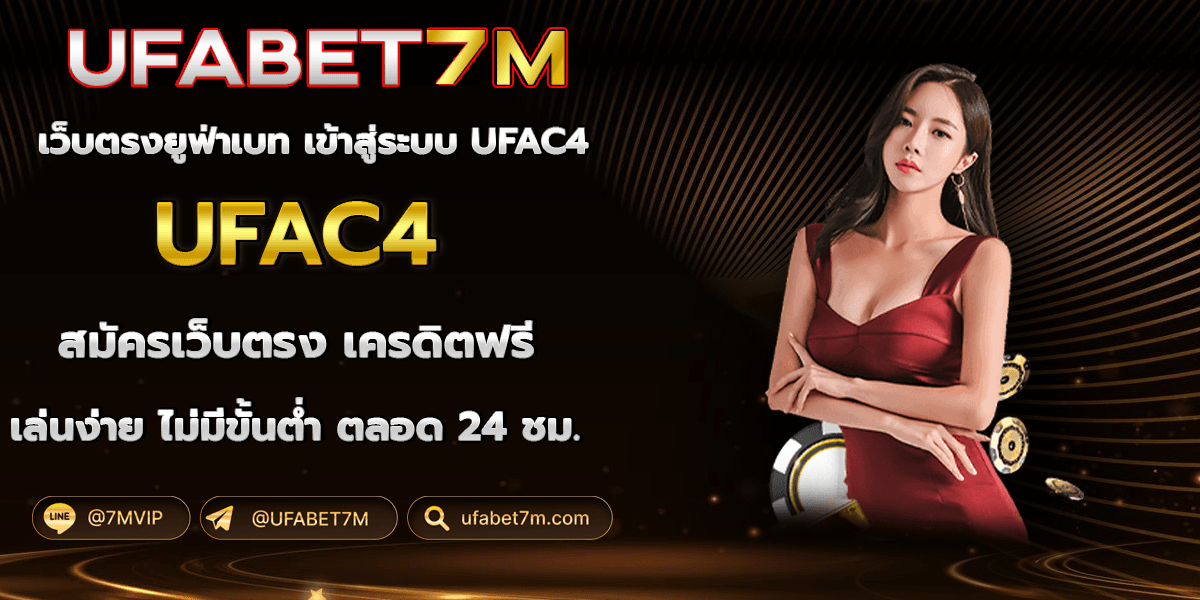 เว็บตรง ทางเข้า UFAC4