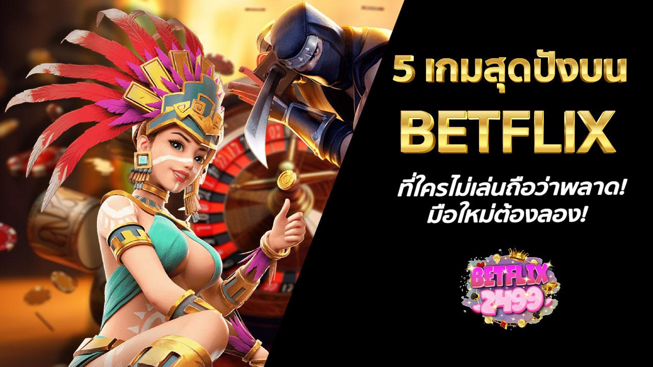 5 เกมสุดปังบน BETFLIX ที่ใครไม่เล่นถือว่าพลาด! มือใหม่ต้องลอง!