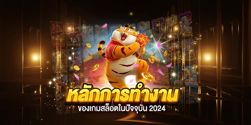 หลักการทำงานของเกมสล็อตในปัจจุบัน 2024