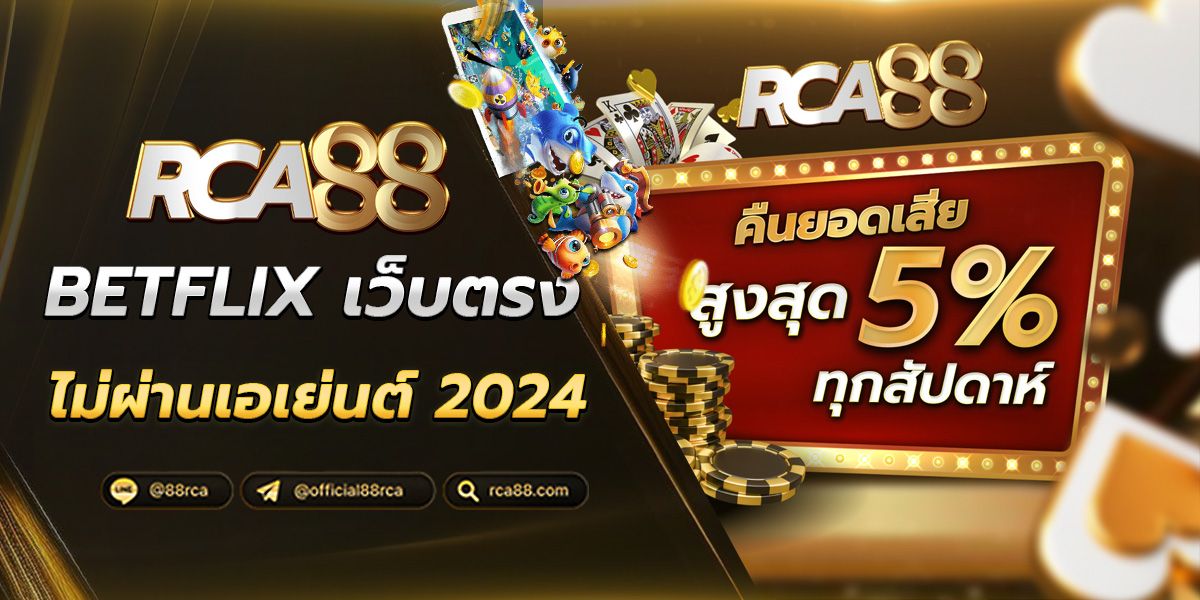 สมัคร BETFLIK เว็บตรง ไม่ผ่านเอเย่นต์ 2024