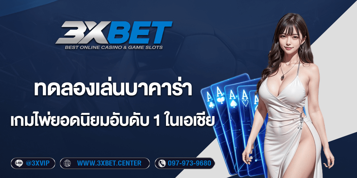 ทดลองเล่นบาคาร่า มือใหม่เล่นง่าย แนะนำเว็บบาคาร่ายอดนิยม 2025