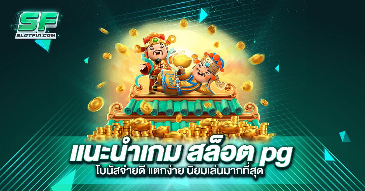 แนะนำเกม สล็อต pg โบนัสจ่ายดี แตกง่าย นิยมเล่นมากที่สุด