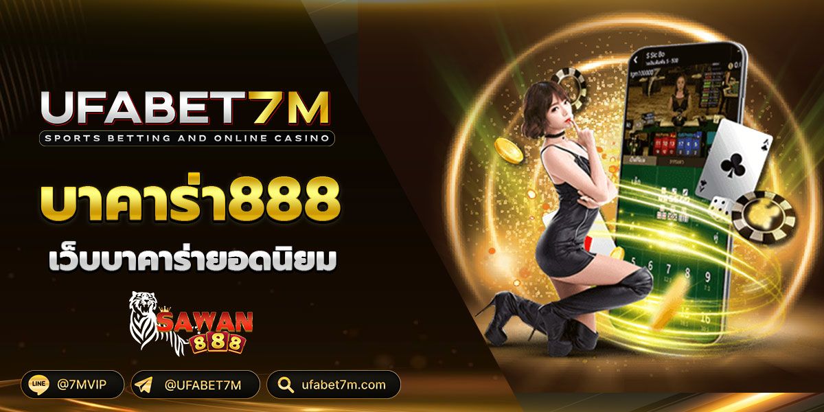 บาคาร่า888 เว็บบาคาร่ายอดนิยม