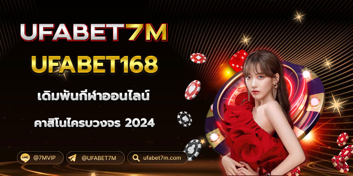 ทางเข้า UFABET168 เว็บหลัก