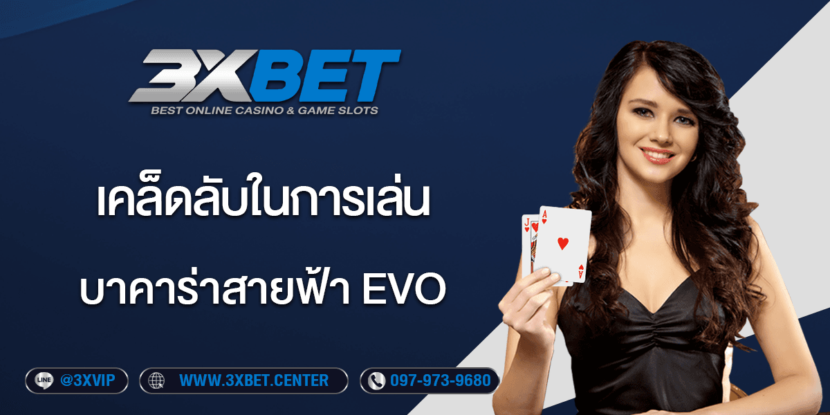 รีวิว บาคาร่าสายฟ้า evo ค่ายบาคาร่าชื่อดัง ได้รับความนิยมจากทั่วโลก ปี 2025