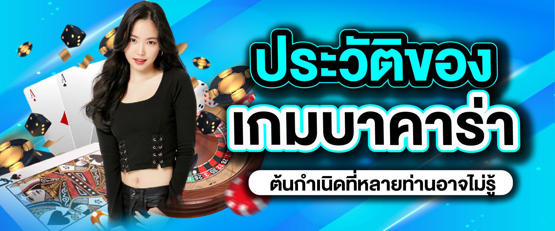 ประวัติของ เกมบาคาร่า ต้นกำเนิดที่หลายท่านอาจไม่รู้