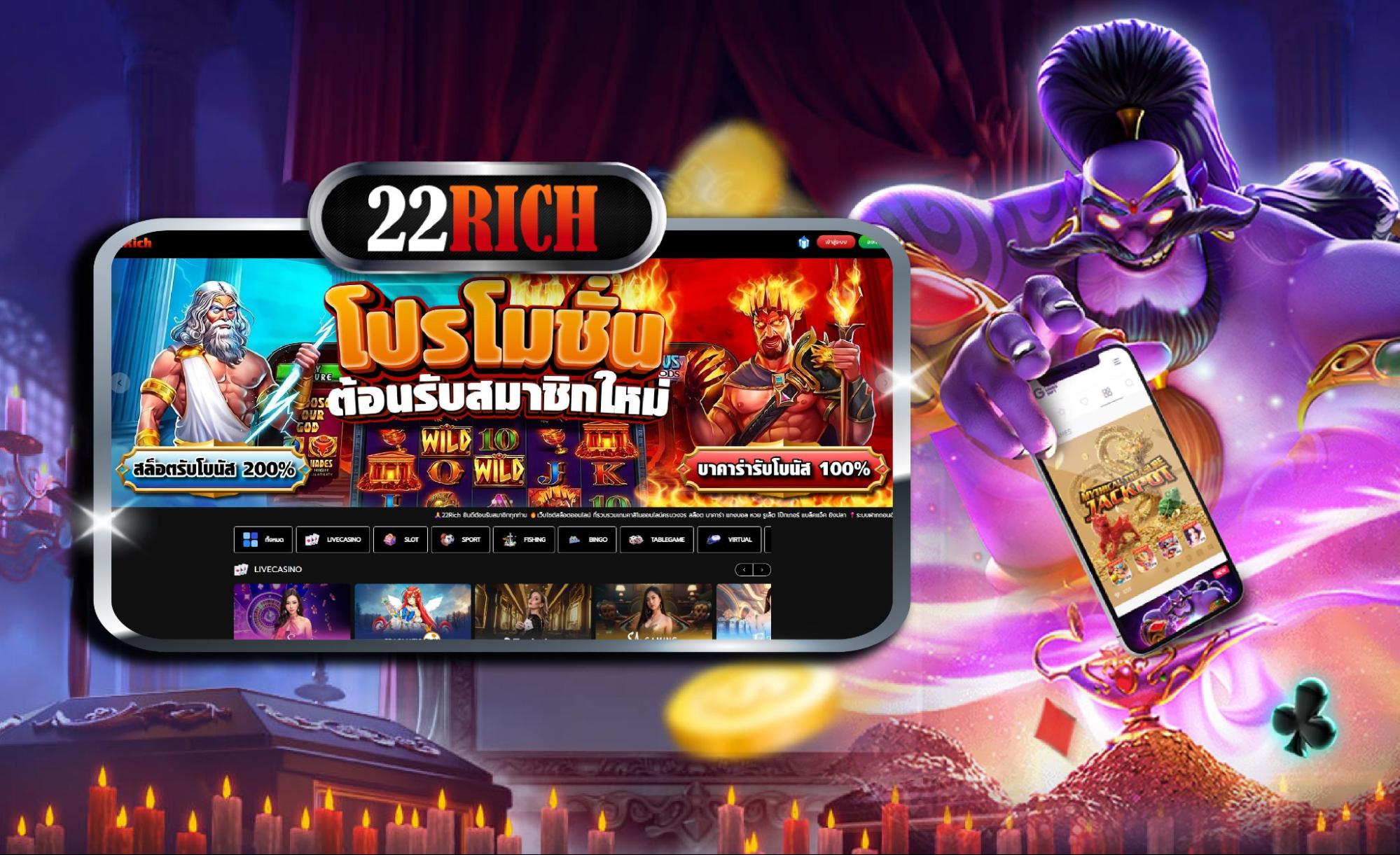 22RICH เว็บสล็อตใหม่ล่าสุด เว็บตรง