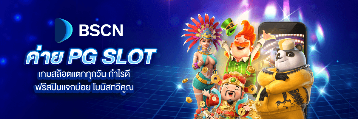 ค่าย PG SLOT