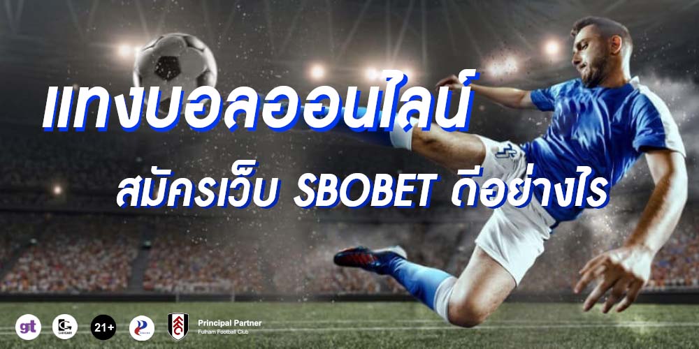 แทงบอลออนไลน์ สมัครเว็บ SBOBET