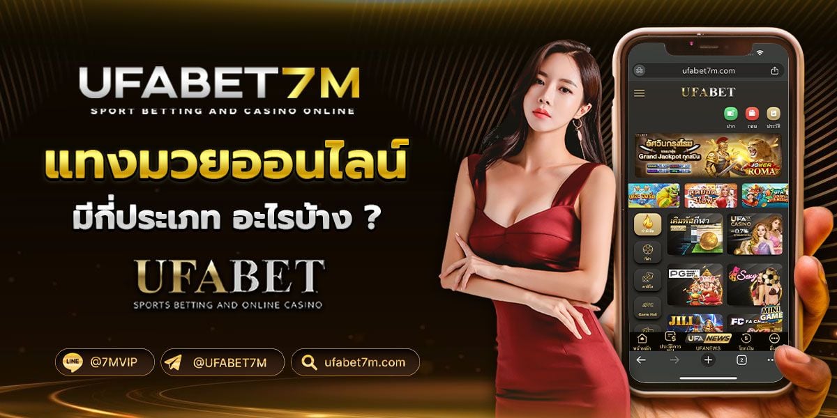 แทงมวย UFABET