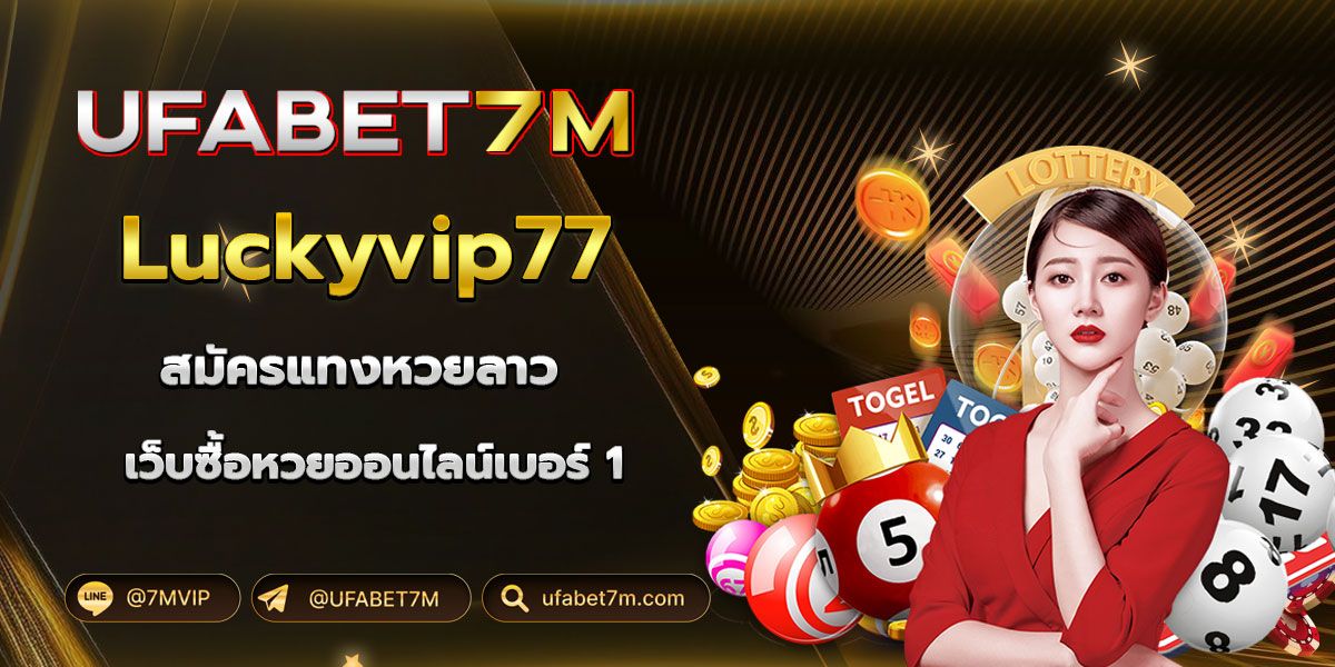 สมัครซื้อหวยลาวออนไลน์ กับ Luckyvip77