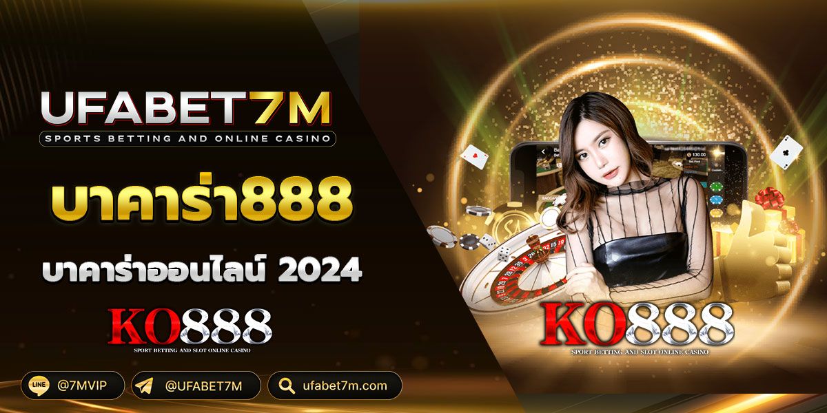 บาคาร่า888 บาคาร่าออนไลน์2024