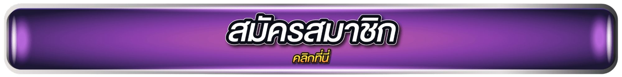 สมัครสมาชิก