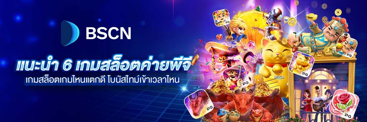 แนะนำเกมสล็อตค่ายพีจี