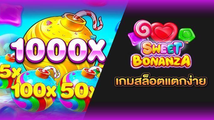 สล็อตแตกง่าย Sweet Bonanza