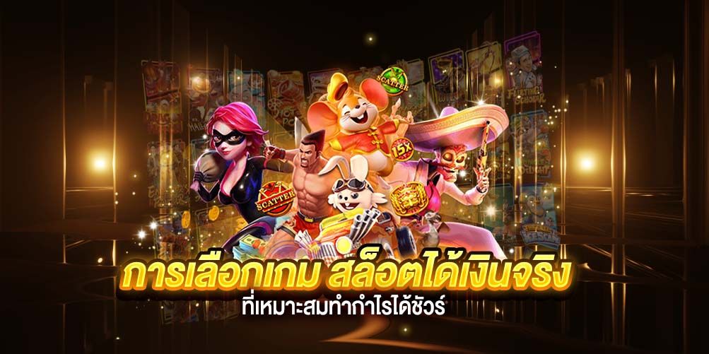 การเลือกเกม สล็อตได้เงินจริง ที่เหมาะสมทำกำไรได้ชัวร์