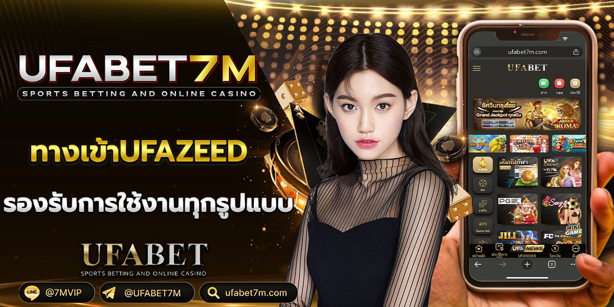 ทางเข้า UFAZEED รองรับทุกรูปแบบ