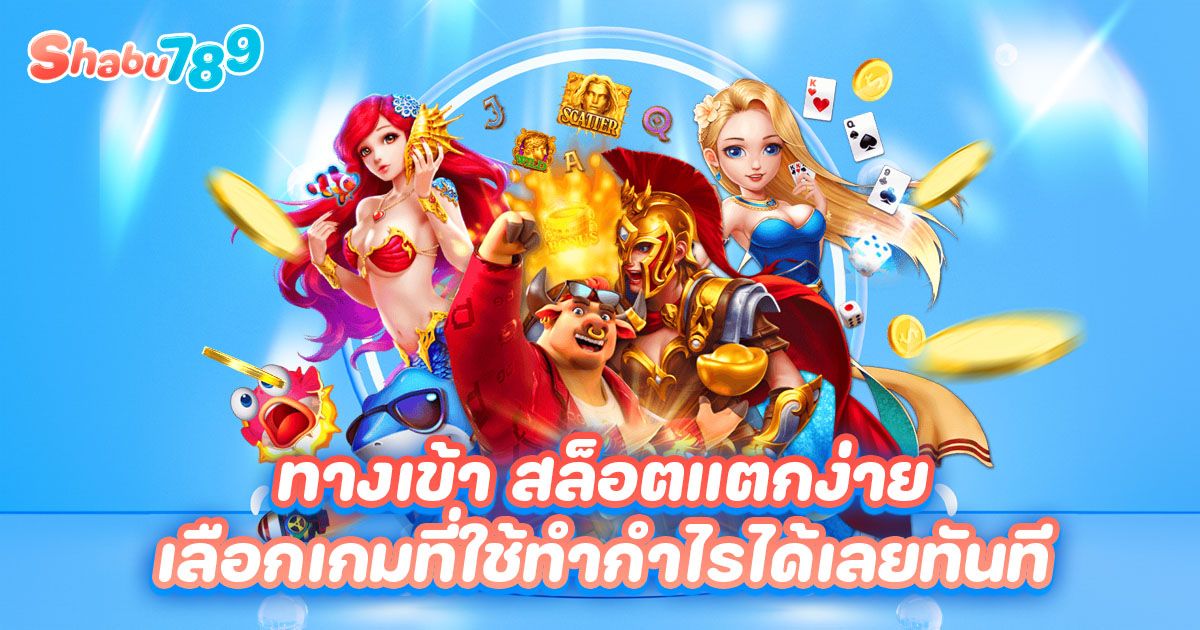 ทางเข้า สล็อตแตกง่าย เลือกเกมที่ใช้ทำกำไรได้เลยทันที