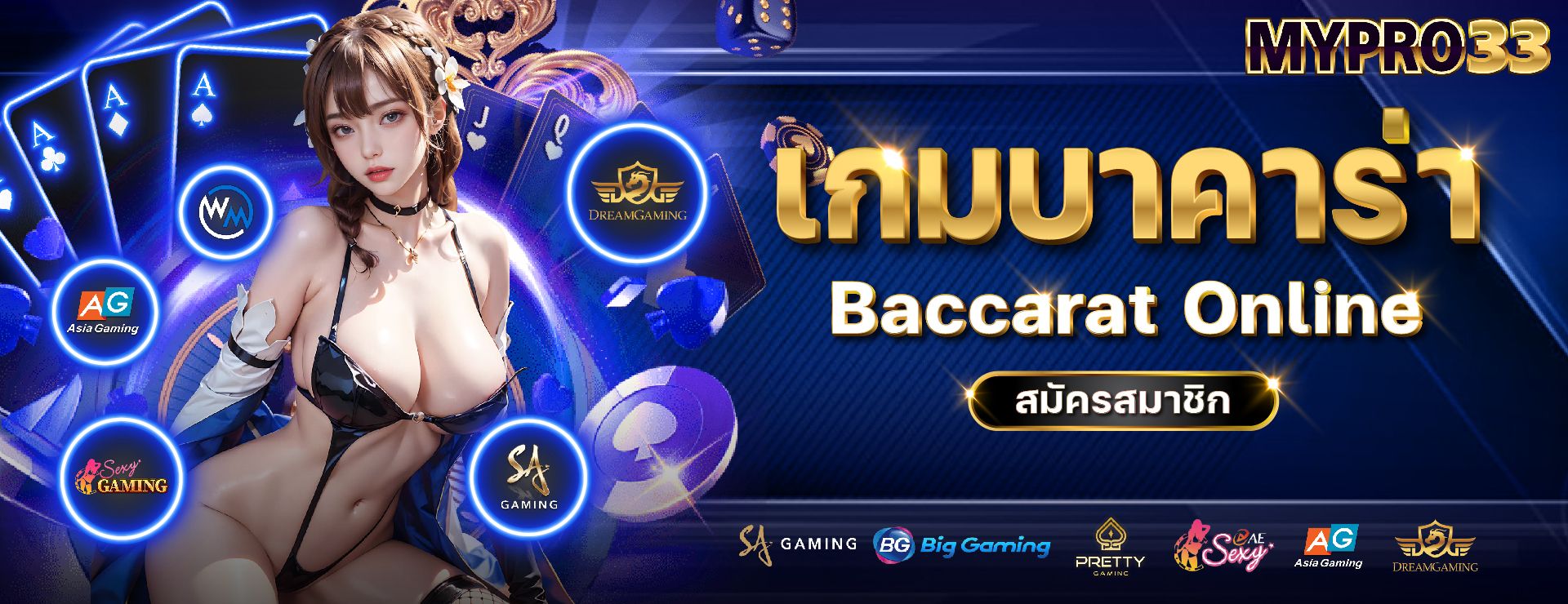 เกมบาคาร่า