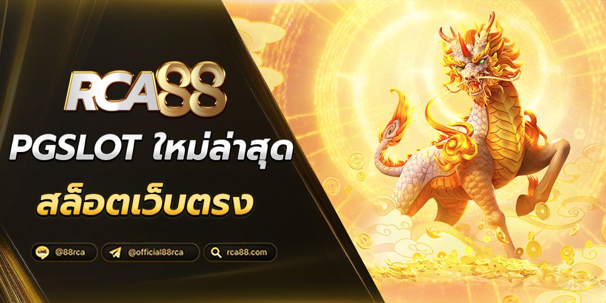 PG SLOT เว็บตรง แตกหนัก ไม่มีขั้นต่ำ