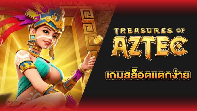 สล็อตแตกง่าย Treasures Of Aztec