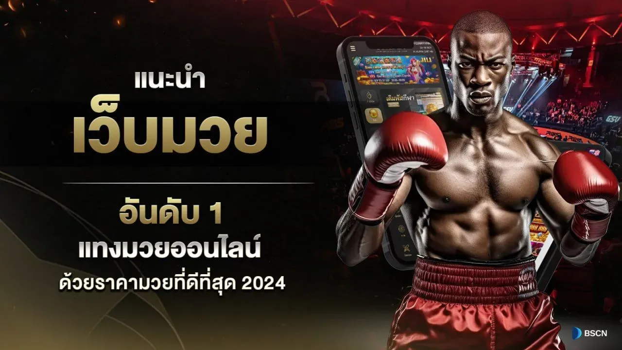 ทางเข้าfox888 แนะนำ เว็บมวย อันดับหนึ่ง แทงมวย ออนไลน์ด้วยราคามวยดีที่สุด