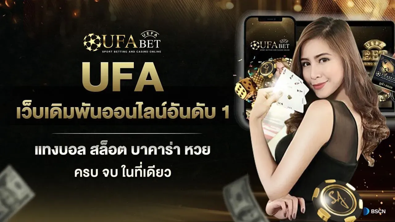 UFA เว็บเดิมพันแทงบอลออนไลน์อันดับ 1 จากบริษัทแม่ UFABET